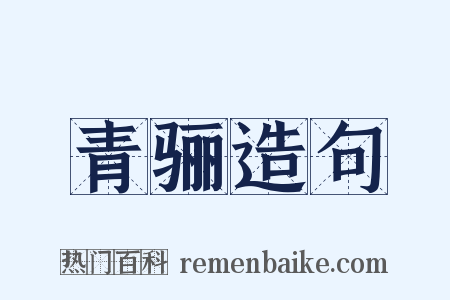 青骊造句是什么意思的图片
